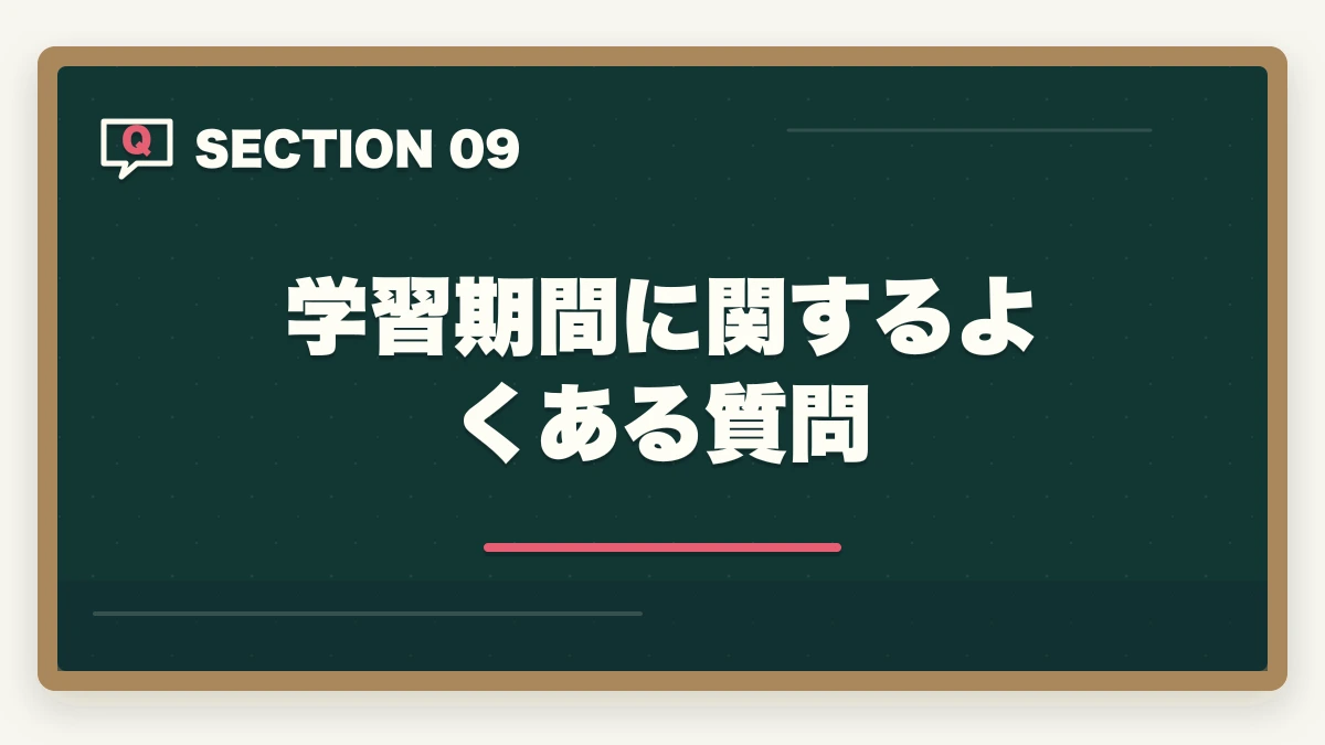 学習期間に関するよくある質問｜の図解