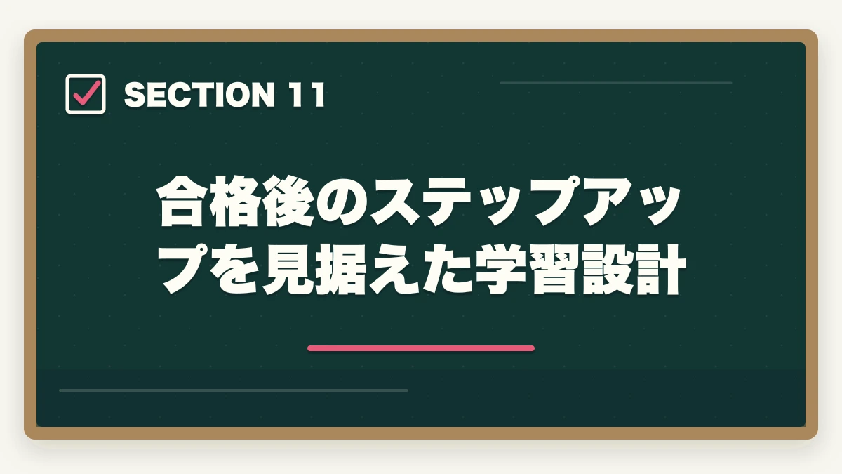 合格後のステップアップを見据えた学習設計｜の図解
