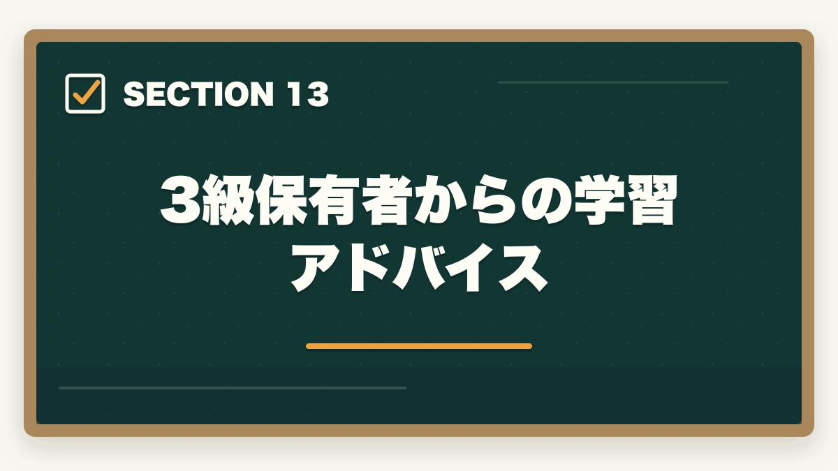 3級保有者からの学習アドバイス｜の図解