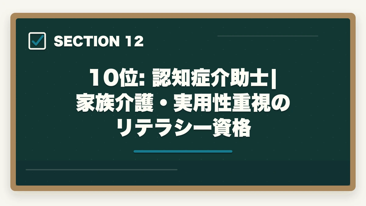 10位: 認知症介助士|家族介護・実用性重視のリテラシー資格|ユーキャン介護・医療資格おすすめランキング14講座|10年介護経験者が用途別に決定版比較【2026年最新】の図解