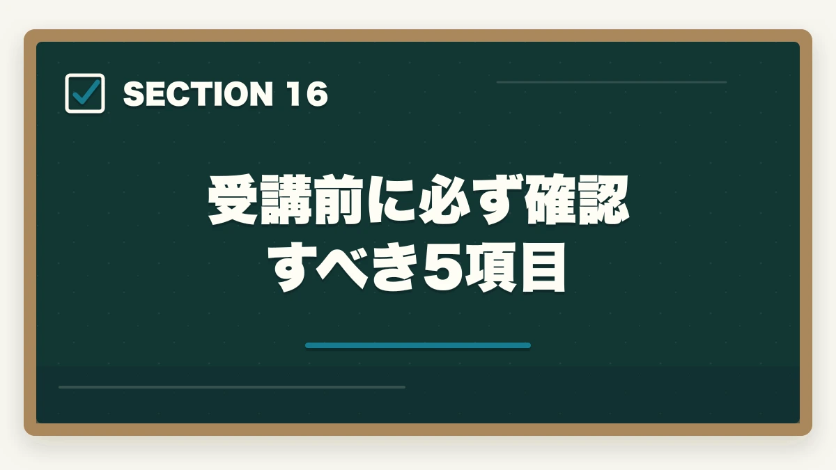 受講前に必ず確認すべき5項目|ユーキャン介護・医療資格おすすめランキング14講座|10年介護経験者が用途別に決定版比較【2026年最新】の図解