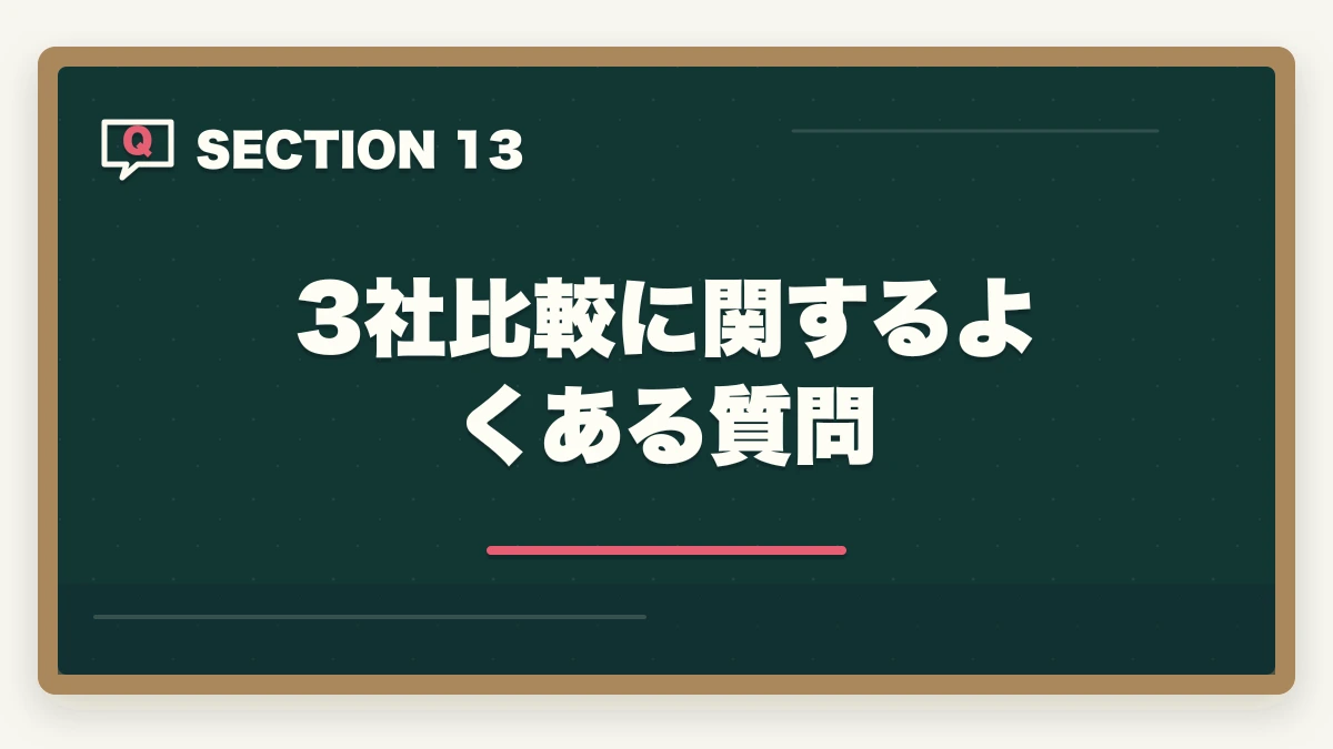 3社比較に関するよくある質問｜介護・医療通信講座おすすめ3社徹底比較|ユーキャン・キャリカレ・ヒューマンアカデミーを10年経験者が評価の図解