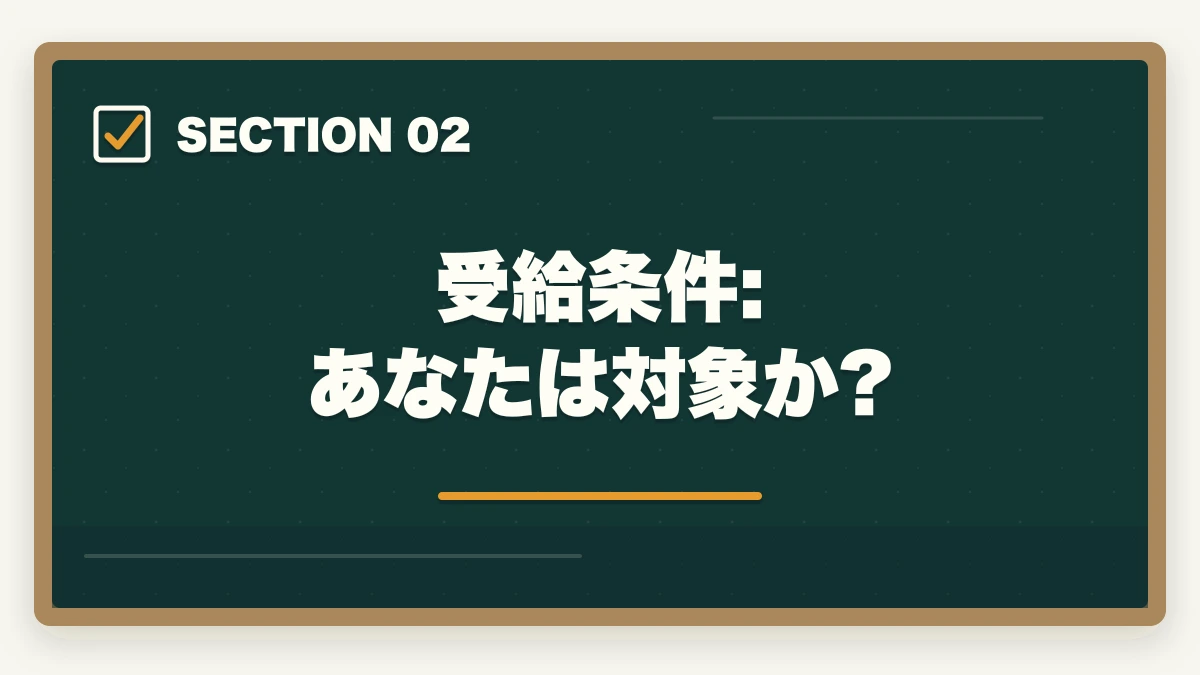 受給条件: あなたは対象か?|教育訓練給付金で介護・医療資格を取る完全ガイド|ユーキャン9講座の実質負担額とハローワーク申請手順の図解