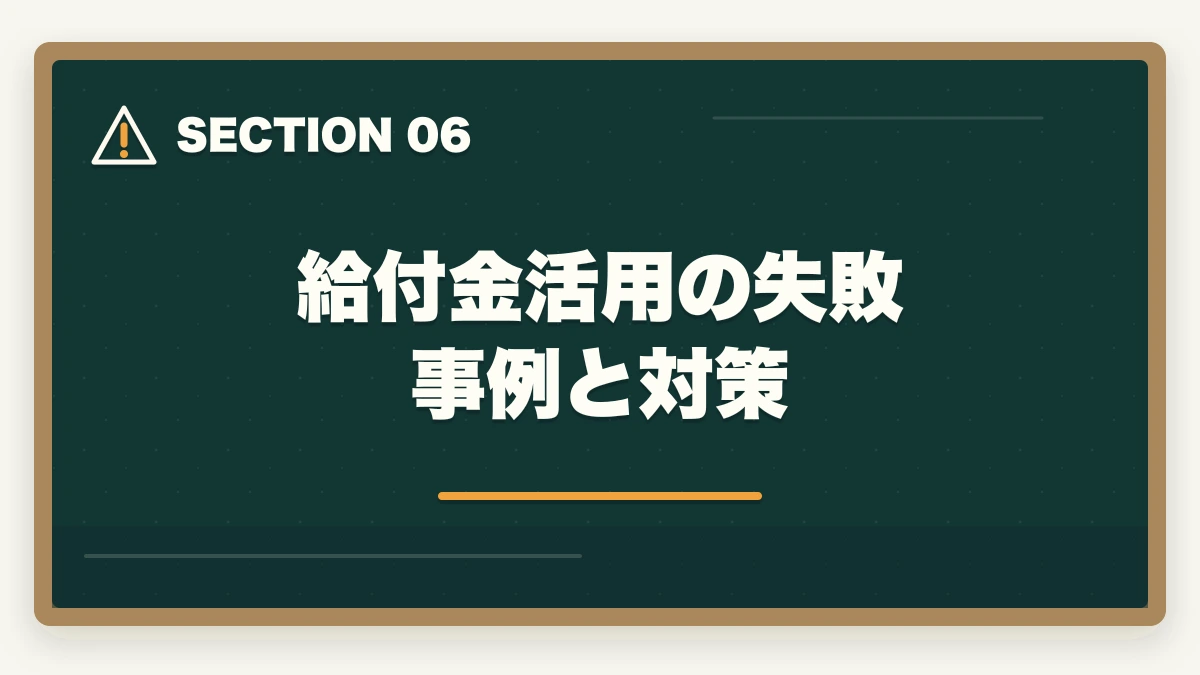給付金活用の失敗事例と対策|教育訓練給付金で介護・医療資格を取る完全ガイド|ユーキャン9講座の実質負担額とハローワーク申請手順の図解
