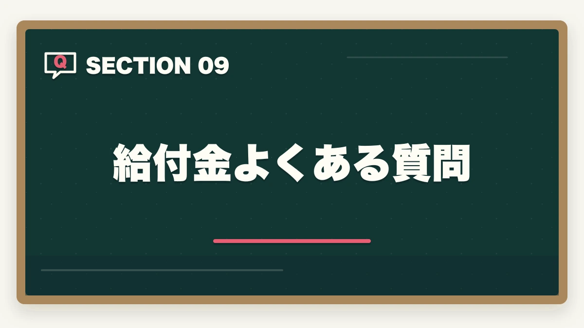 給付金よくある質問|教育訓練給付金で介護・医療資格を取る完全ガイド|ユーキャン9講座の実質負担額とハローワーク申請手順の図解