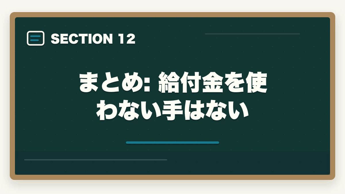 まとめ: 給付金を使わない手はない|教育訓練給付金で介護・医療資格を取る完全ガイド|ユーキャン9講座の実質負担額とハローワーク申請手順の図解