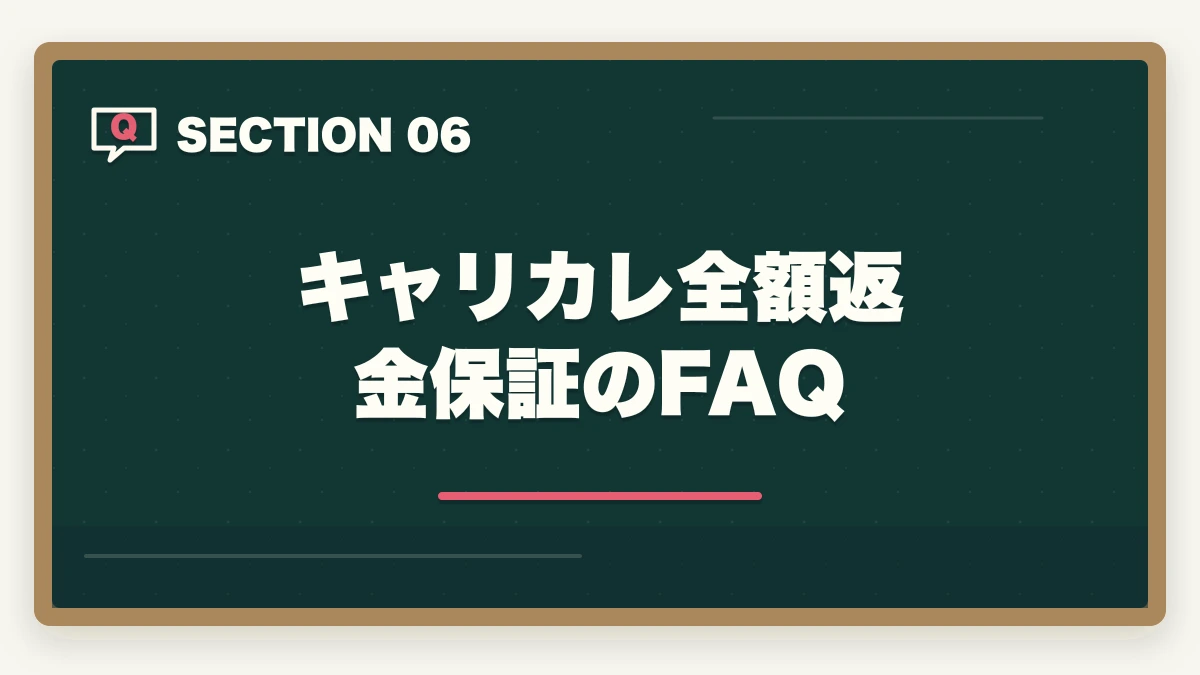 キャリカレ全額返金保証のFAQ|介護・医療通信講座の不合格時返金保証あり3社比較|キャリカレ全額返金保証を10年経験者が解説の図解