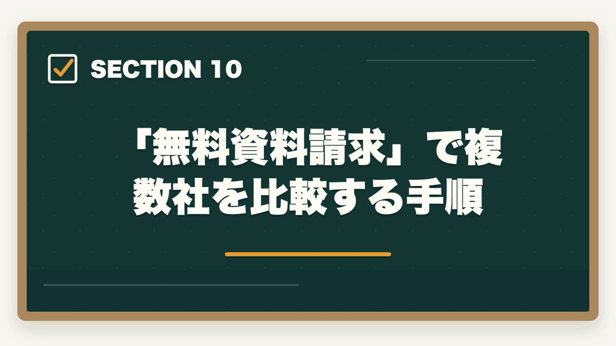 「無料資料請求」で複数社を比較する手順|介護・医療通信講座の不合格時返金保証あり3社比較|キャリカレ全額返金保証を10年経験者が解説の図解