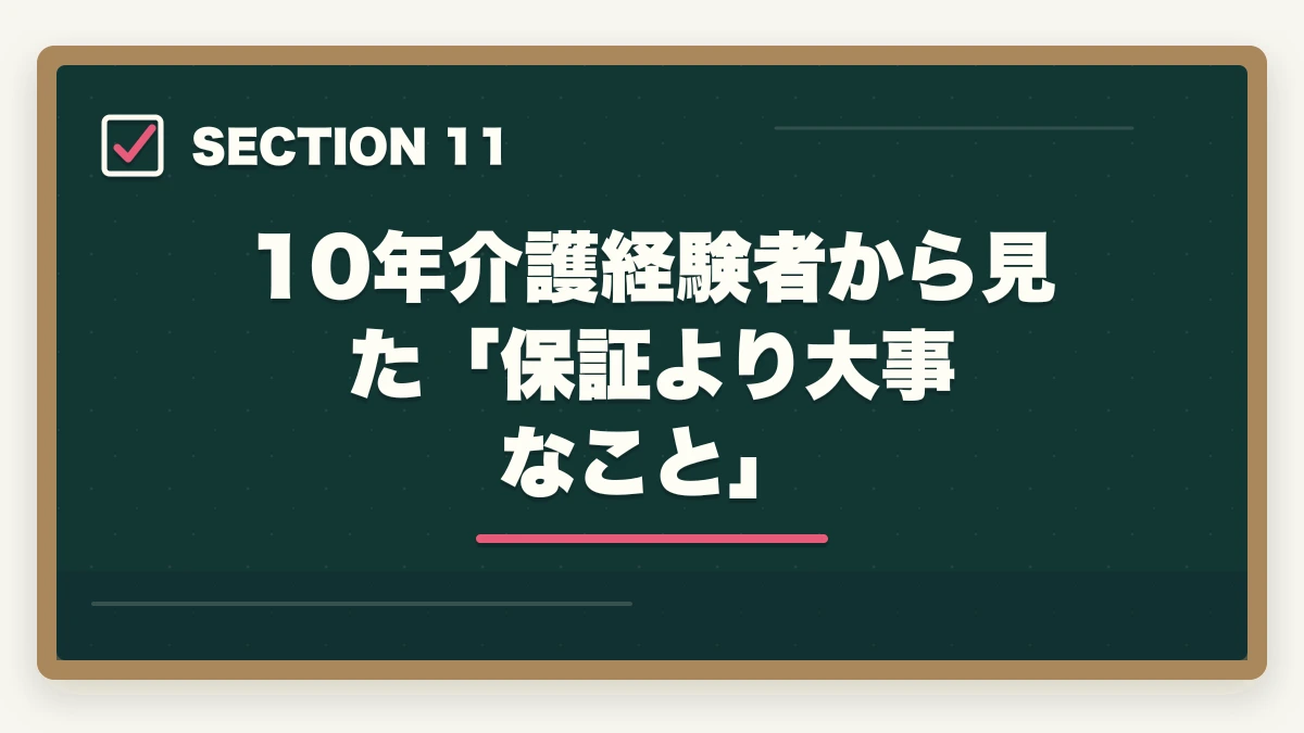 10年介護経験者から見た「保証より大事なこと」|介護・医療通信講座の不合格時返金保証あり3社比較|キャリカレ全額返金保証を10年経験者が解説の図解
