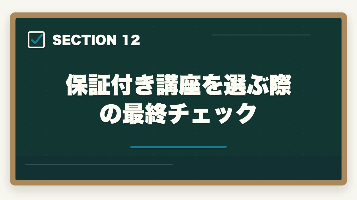 保証付き講座を選ぶ際の最終チェック|介護・医療通信講座の不合格時返金保証あり3社比較|キャリカレ全額返金保証を10年経験者が解説の図解