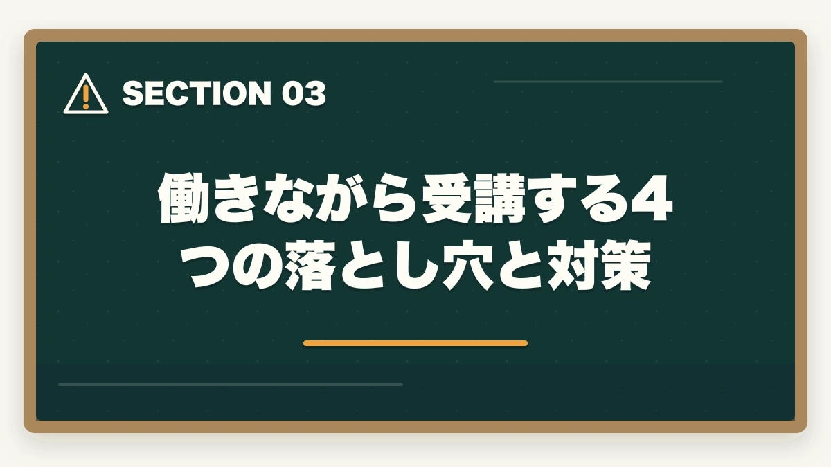 働きながら受講する4つの落とし穴と対策|働きながら取れる介護・医療資格おすすめ5選|短期取得+給付金活用で実質負担減【在職者向け】の図解
