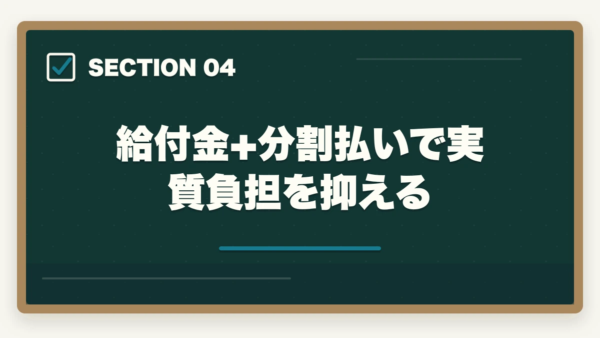 給付金+分割払いで実質負担を抑える|働きながら取れる介護・医療資格おすすめ5選|短期取得+給付金活用で実質負担減【在職者向け】の図解