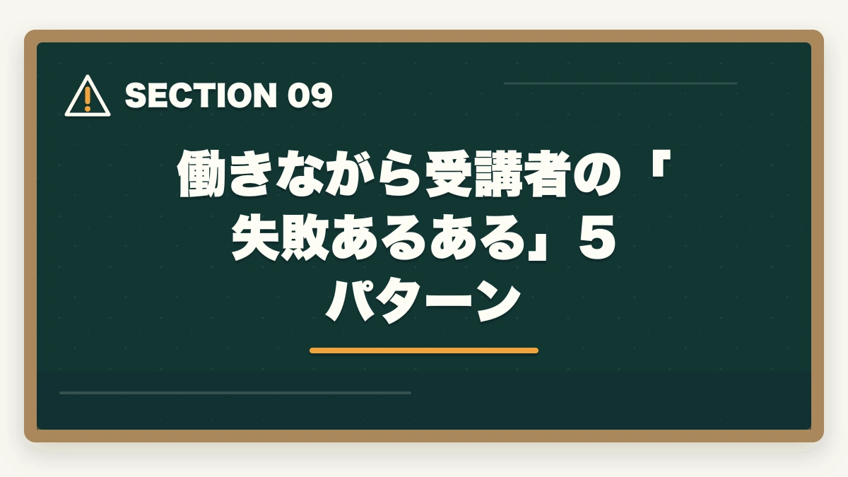 働きながら受講者の「失敗あるある」5パターン|働きながら取れる介護・医療資格おすすめ5選|短期取得+給付金活用で実質負担減【在職者向け】の図解