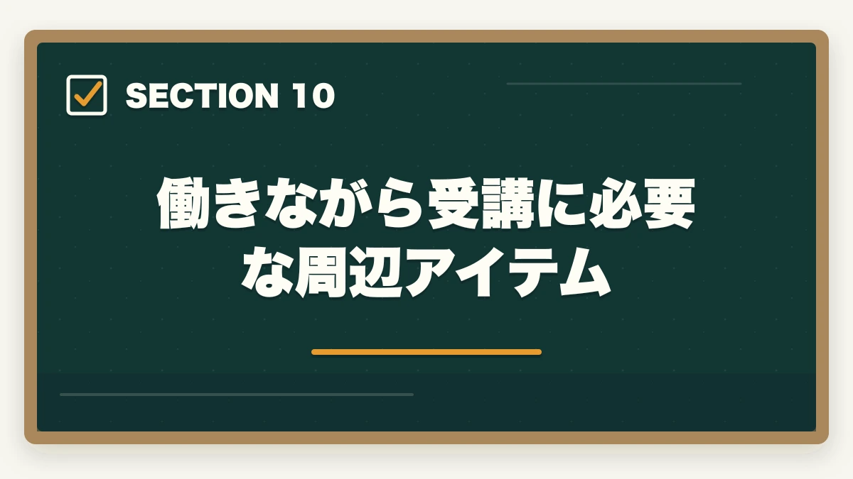 働きながら受講に必要な周辺アイテム|働きながら取れる介護・医療資格おすすめ5選|短期取得+給付金活用で実質負担減【在職者向け】の図解