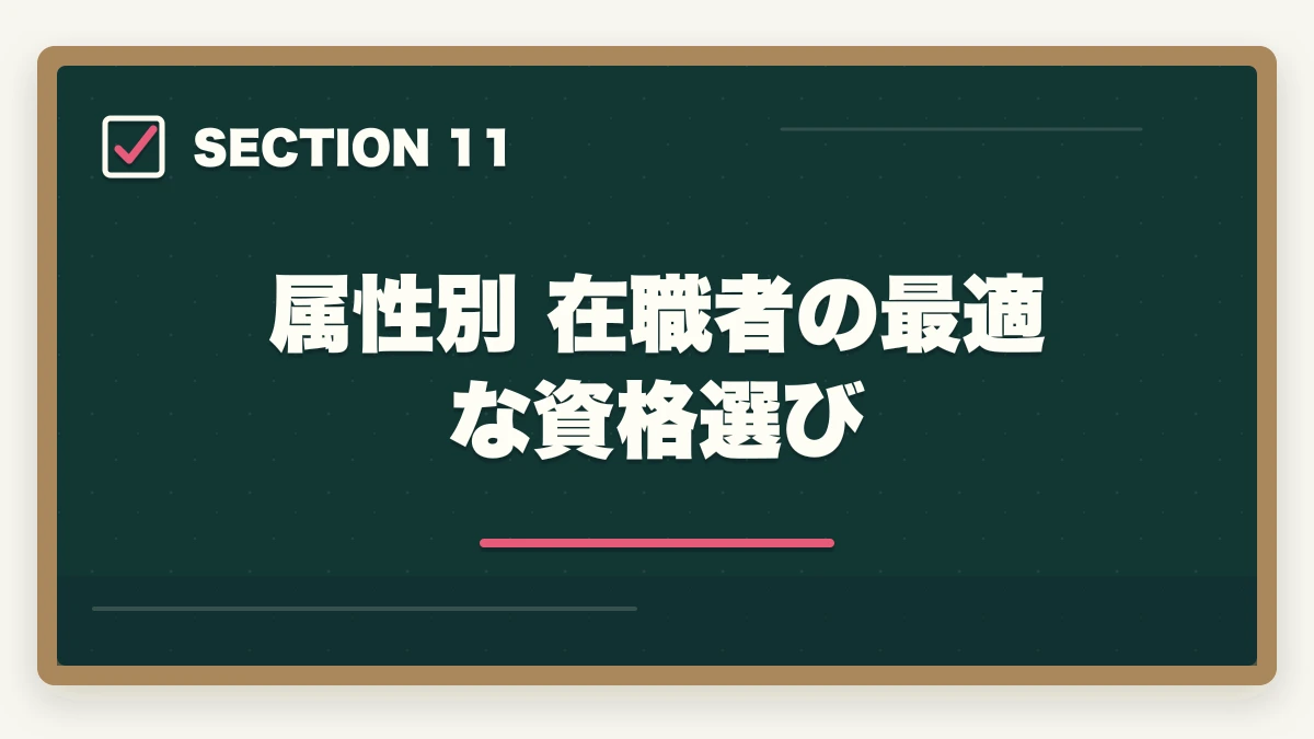 属性別 在職者の最適な資格選び|働きながら取れる介護・医療資格おすすめ5選|短期取得+給付金活用で実質負担減【在職者向け】の図解