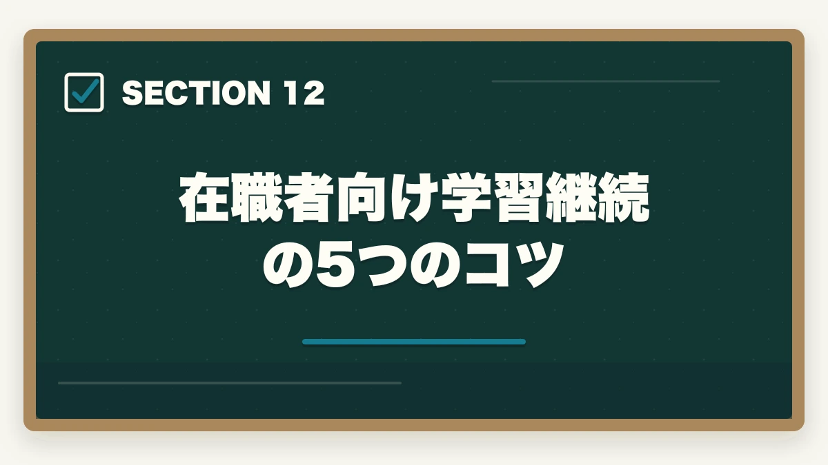 在職者向け学習継続の5つのコツ|働きながら取れる介護・医療資格おすすめ5選|短期取得+給付金活用で実質負担減【在職者向け】の図解