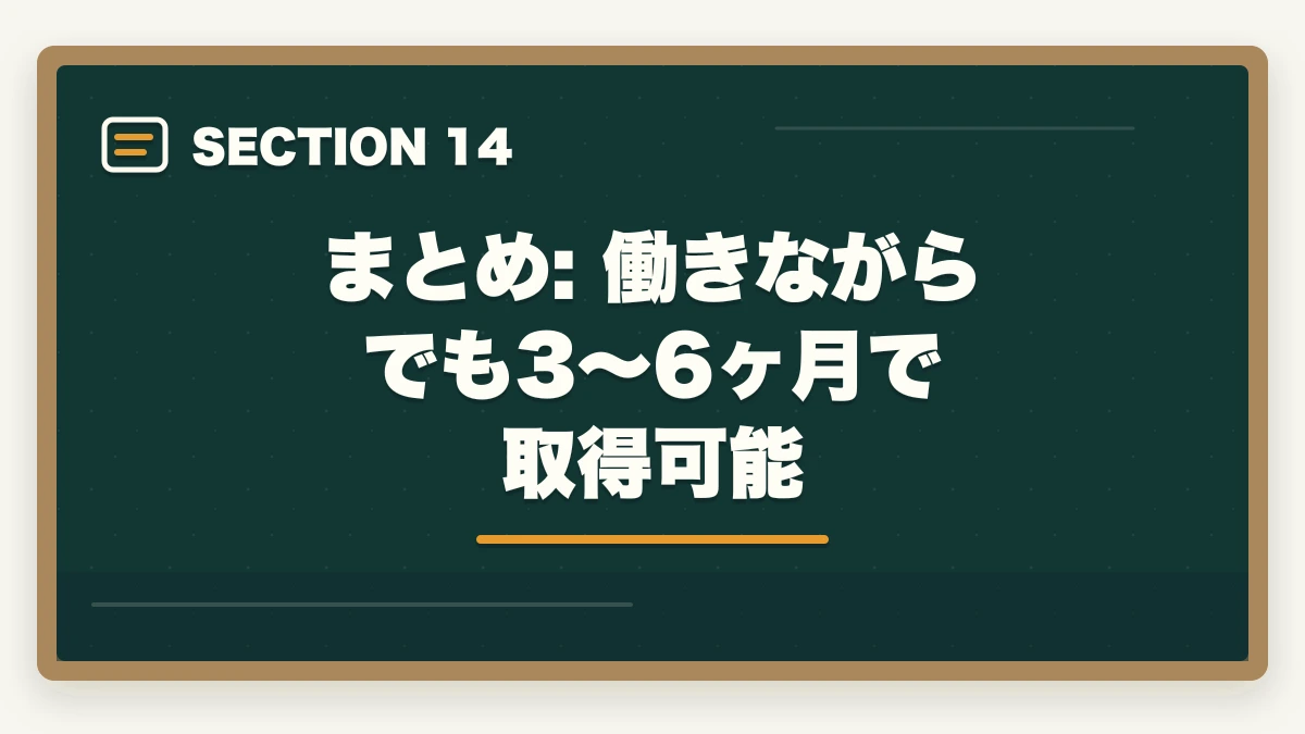 まとめ: 働きながらでも3〜6ヶ月で取得可能|働きながら取れる介護・医療資格おすすめ5選|短期取得+給付金活用で実質負担減【在職者向け】の図解