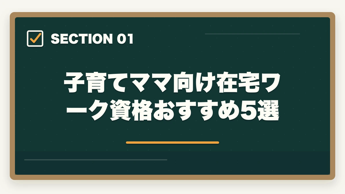 子育てママ向け在宅ワーク資格おすすめ5選|子育てママ向け在宅ワーク資格おすすめ5選|医療事務・調剤事務で家計+月10万円【育休中も対象】の図解