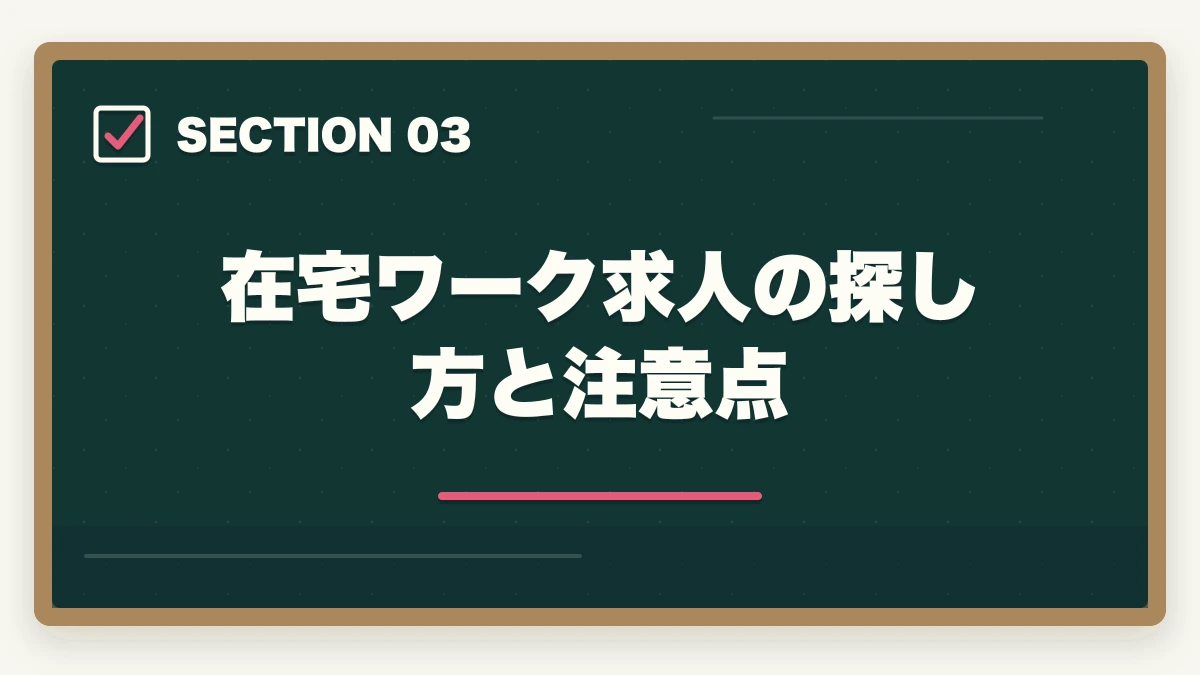 在宅ワーク求人の探し方と注意点|子育てママ向け在宅ワーク資格おすすめ5選|医療事務・調剤事務で家計+月10万円【育休中も対象】の図解