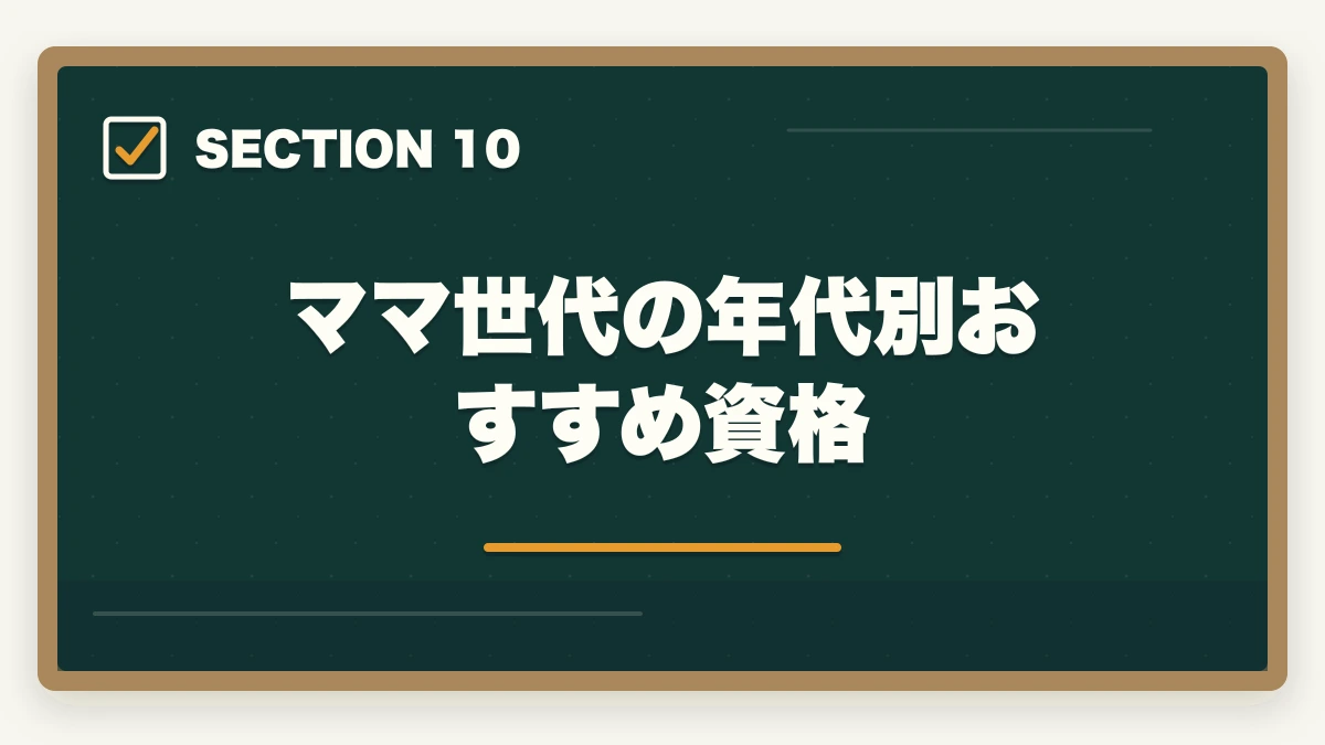 ママ世代の年代別おすすめ資格|子育てママ向け在宅ワーク資格おすすめ5選|医療事務・調剤事務で家計+月10万円【育休中も対象】の図解