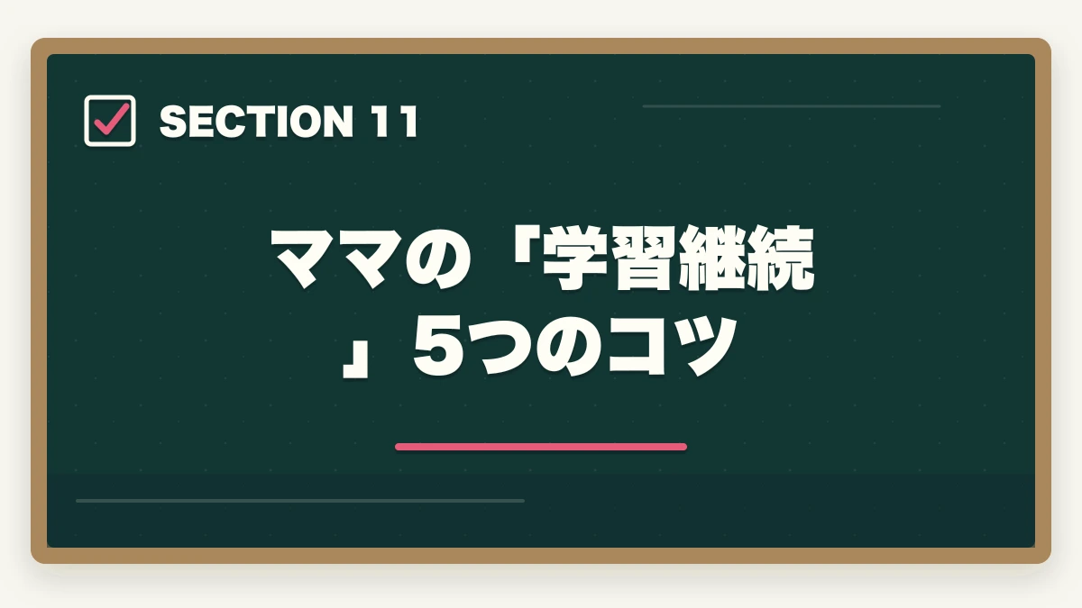 ママの「学習継続」5つのコツ|子育てママ向け在宅ワーク資格おすすめ5選|医療事務・調剤事務で家計+月10万円【育休中も対象】の図解