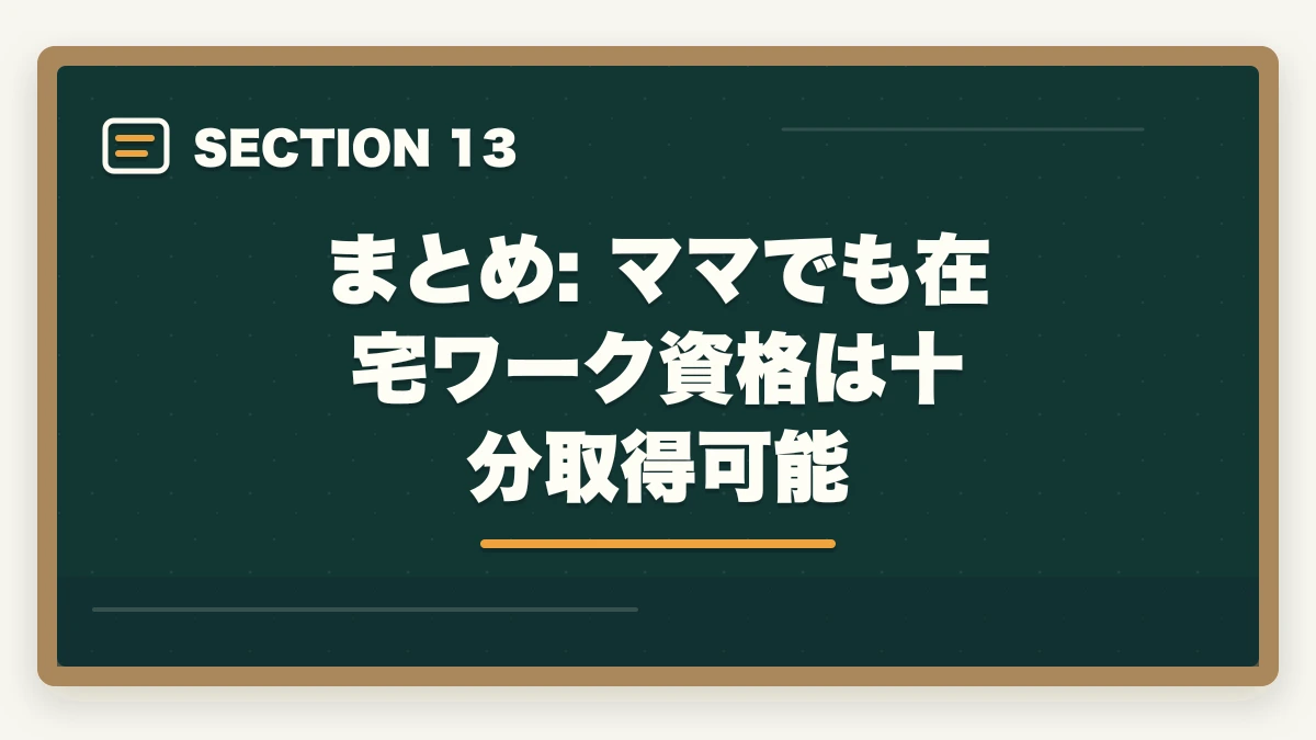 まとめ: ママでも在宅ワーク資格は十分取得可能|子育てママ向け在宅ワーク資格おすすめ5選|医療事務・調剤事務で家計+月10万円【育休中も対象】の図解