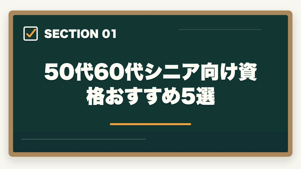 50代60代シニア向け資格おすすめ5選|50代60代シニア向け資格おすすめ5選|セカンドキャリア・年金プラス収入の介護・医療資格の図解