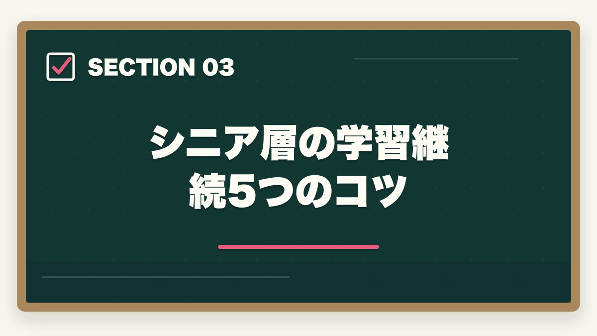 シニア層の学習継続5つのコツ|50代60代シニア向け資格おすすめ5選|セカンドキャリア・年金プラス収入の介護・医療資格の図解