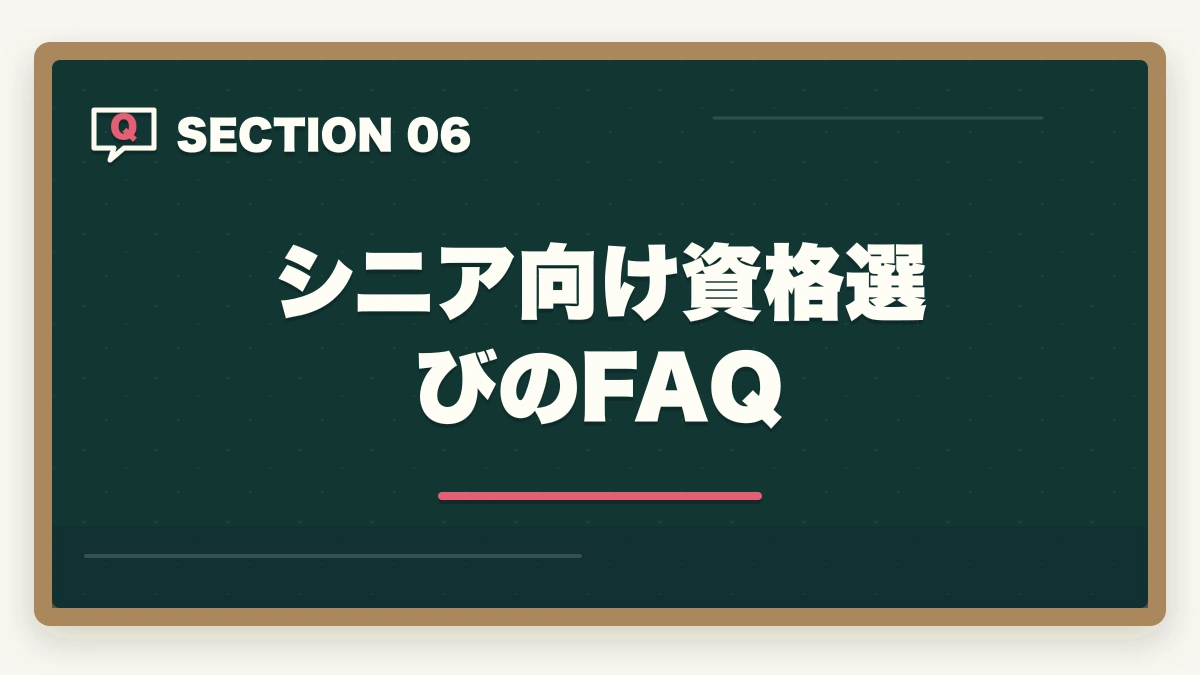 シニア向け資格選びのFAQ|50代60代シニア向け資格おすすめ5選|セカンドキャリア・年金プラス収入の介護・医療資格の図解