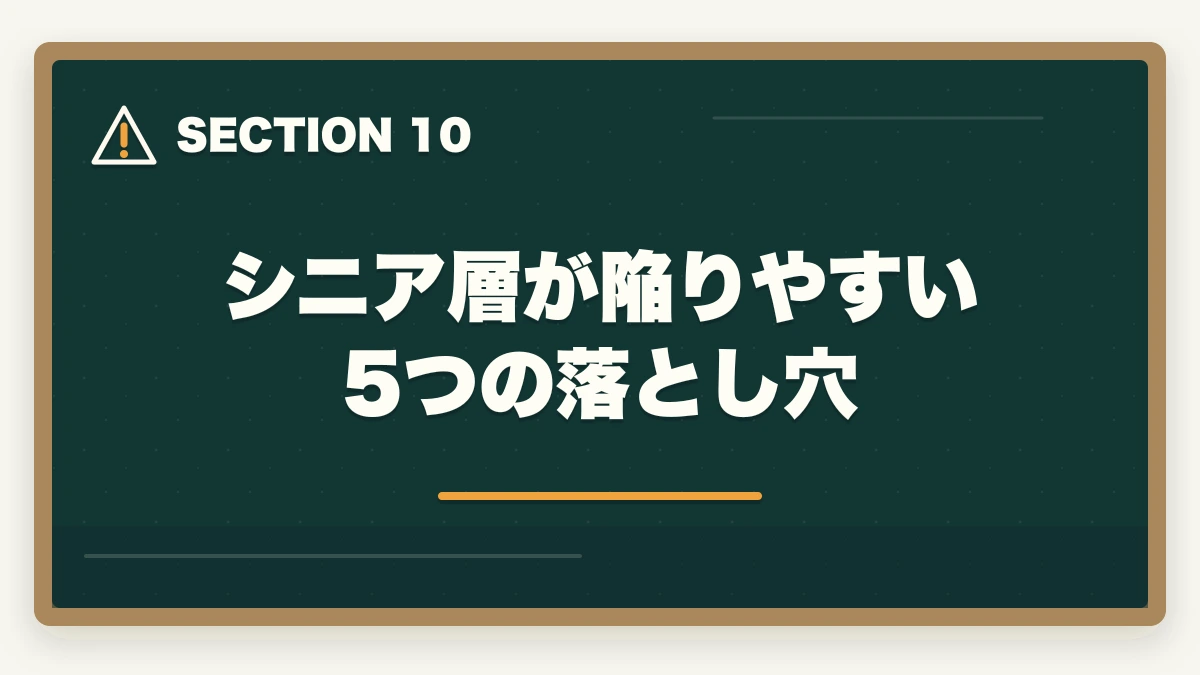 シニア層が陥りやすい5つの落とし穴|50代60代シニア向け資格おすすめ5選|セカンドキャリア・年金プラス収入の介護・医療資格の図解