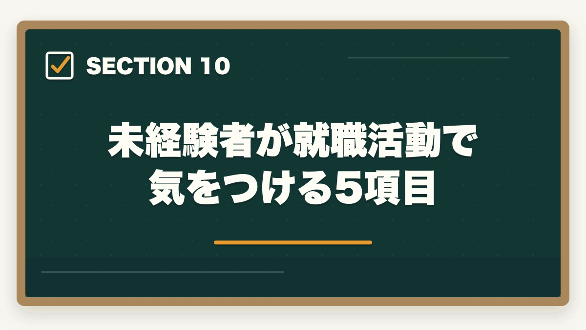 未経験者が就職活動で気をつける5項目｜未経験から取れる介護・医療資格ランキング5選|受験資格不問・3〜6ヶ月で取得【入門完全ガイド】の図解
