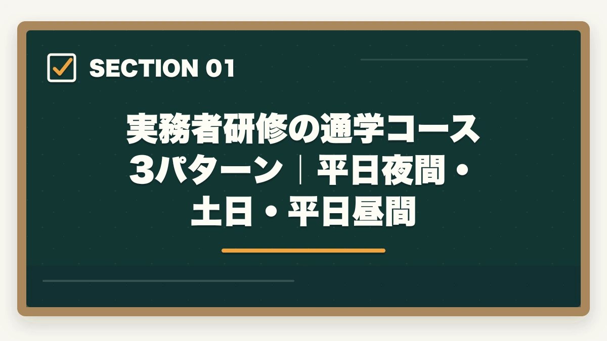 実務者研修の通学コース3パターン｜平日夜間・土日・平日昼間｜実務者研修を働きながら通学で取得する完全ガイドの図解
