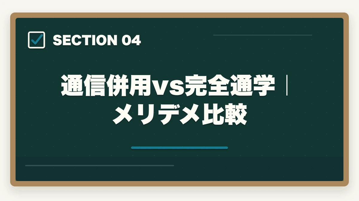 通信併用vs完全通学｜メリデメ比較｜実務者研修を働きながら通学で取得する完全ガイドの図解