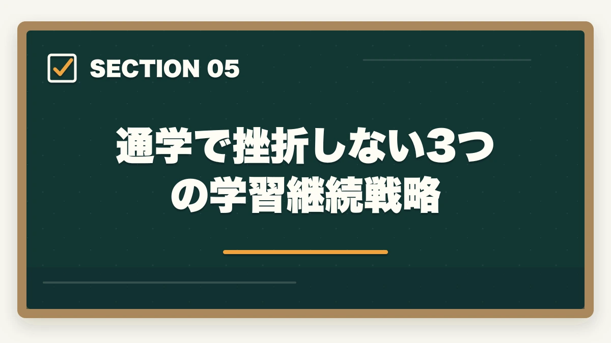 通学で挫折しない3つの学習継続戦略｜実務者研修を働きながら通学で取得する完全ガイドの図解