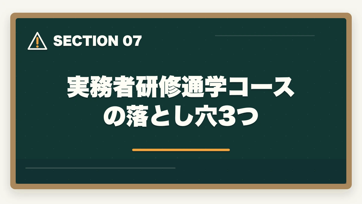 実務者研修通学コースの落とし穴3つ｜実務者研修を働きながら通学で取得する完全ガイドの図解