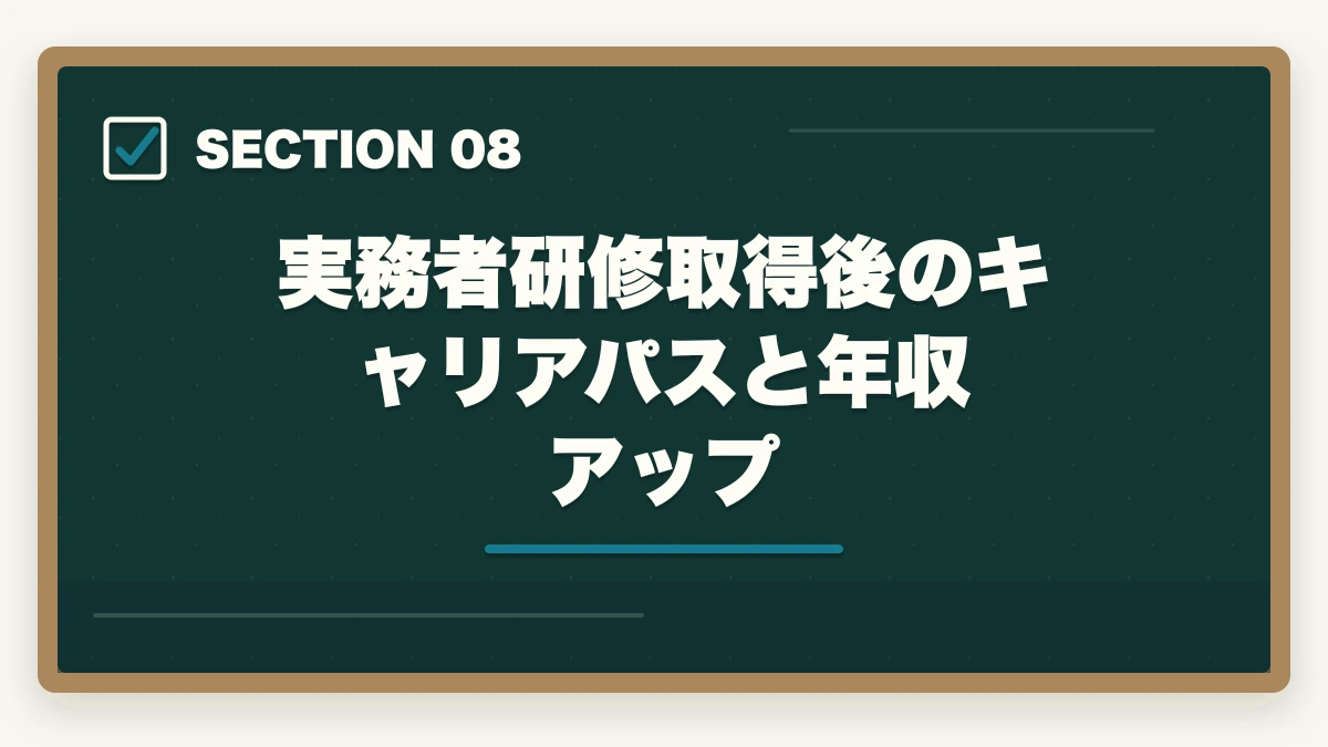 実務者研修取得後のキャリアパスと年収アップ｜実務者研修を働きながら通学で取得する完全ガイドの図解