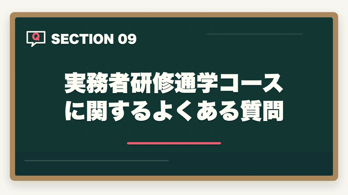 実務者研修通学コースに関するよくある質問｜実務者研修を働きながら通学で取得する完全ガイドの図解