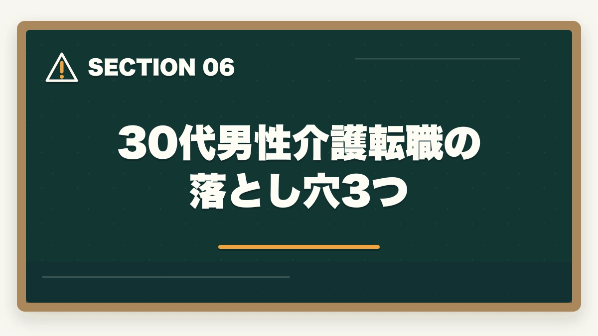 30代男性介護転職の落とし穴3つ｜介護福祉士の男性30代転職完全ガイドの図解