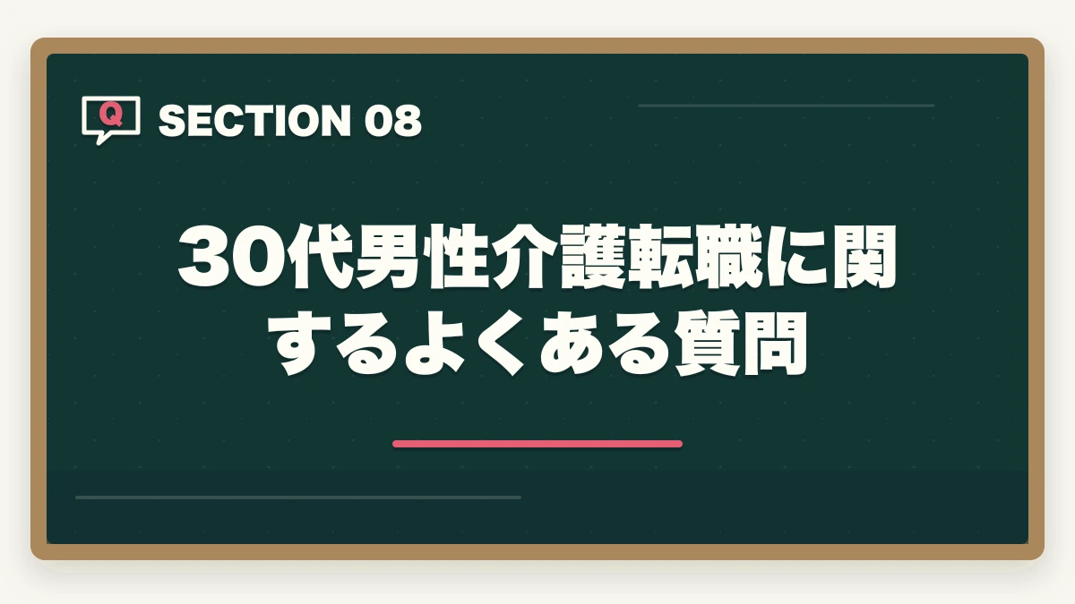 30代男性介護転職に関するよくある質問｜介護福祉士の男性30代転職完全ガイドの図解