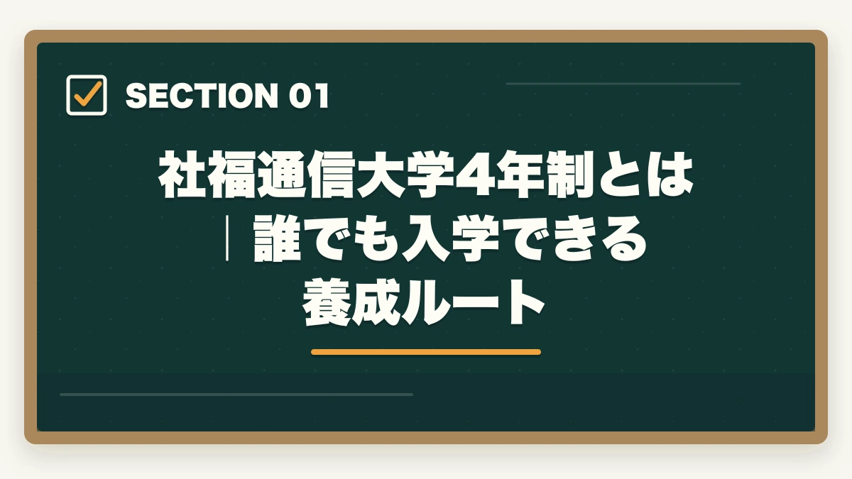 社福通信大学4年制とは｜誰でも入学できる養成ルート｜社会福祉士の通信大学4年制完全比較の図解