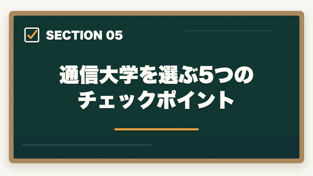 通信大学を選ぶ5つのチェックポイント｜社会福祉士の通信大学4年制完全比較の図解