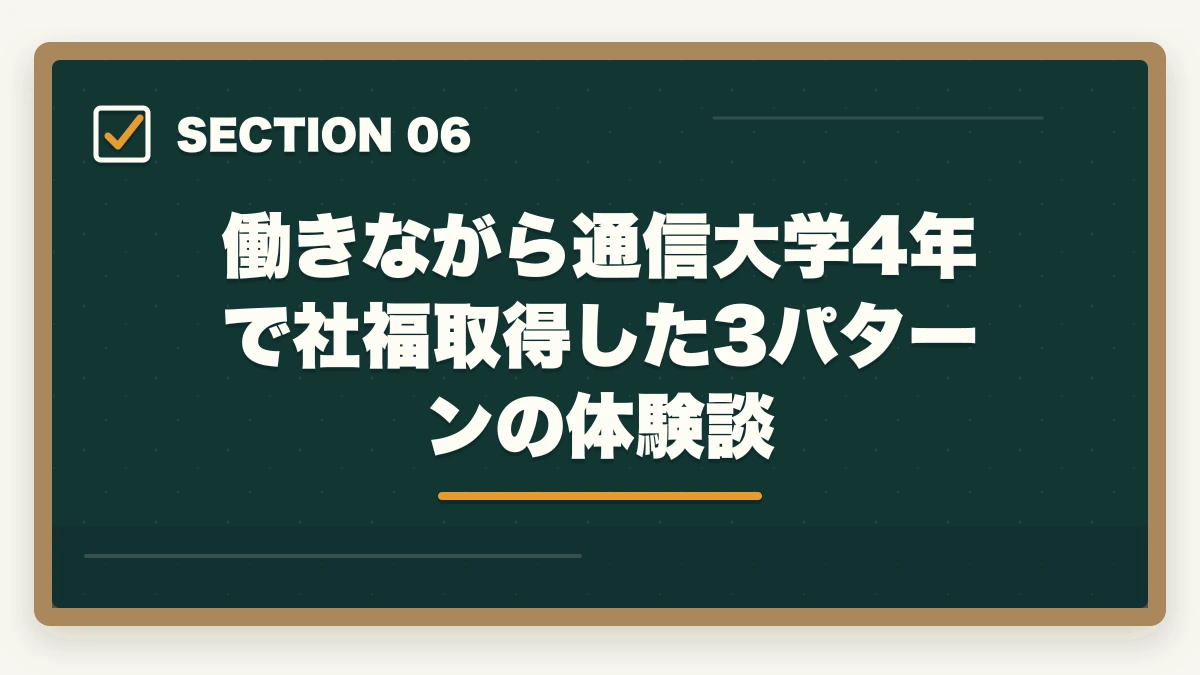 働きながら通信大学4年で社福取得した3パターンの体験談｜社会福祉士の通信大学4年制完全比較の図解