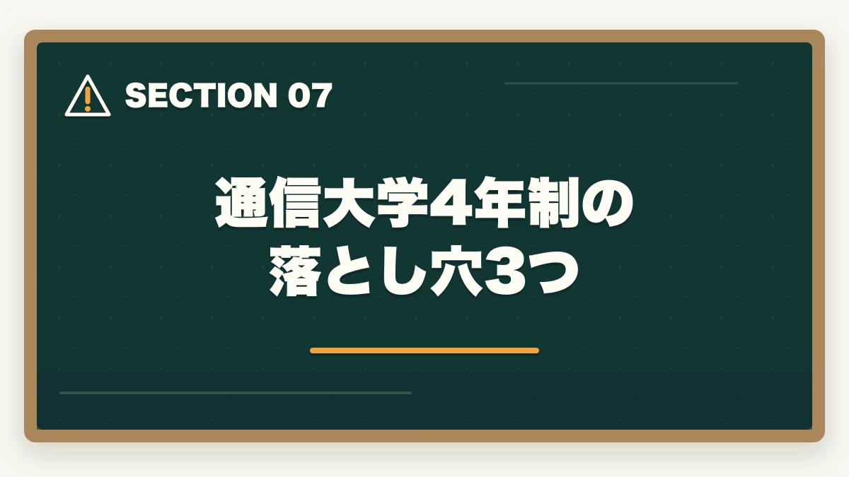 通信大学4年制の落とし穴3つ｜社会福祉士の通信大学4年制完全比較の図解