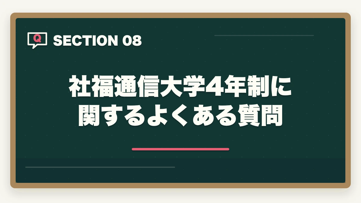 社福通信大学4年制に関するよくある質問｜社会福祉士の通信大学4年制完全比較の図解