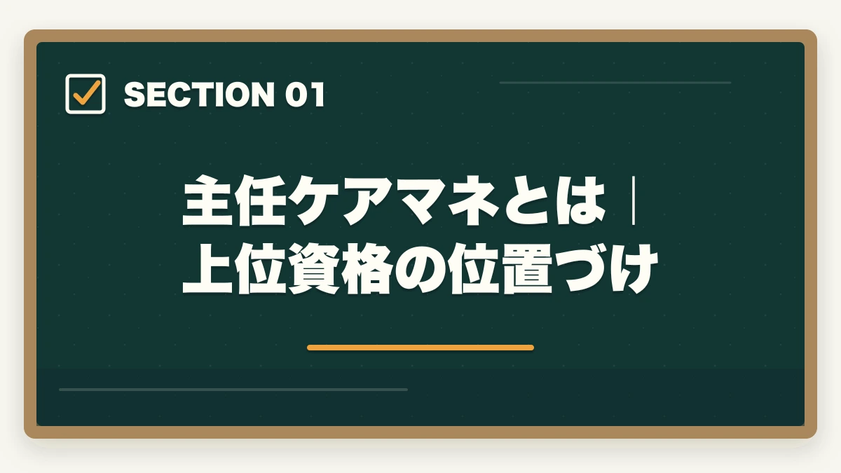 主任ケアマネとは｜上位資格の位置づけ｜主任ケアマネジャー取得のメリット完全ガイドの図解