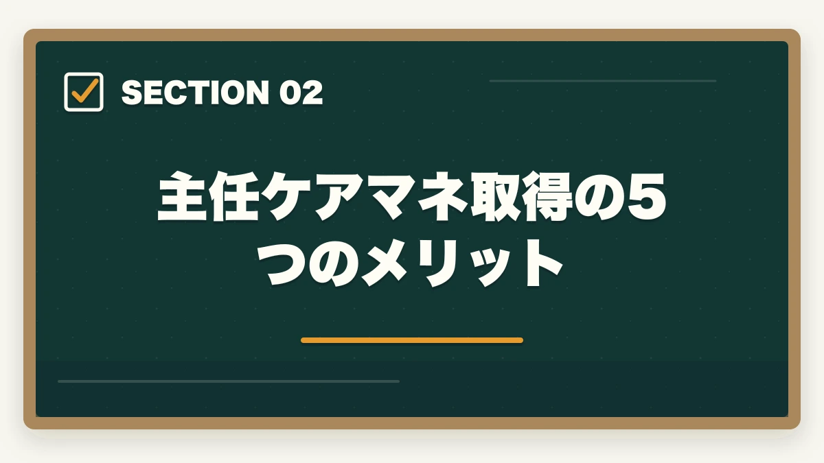 主任ケアマネ取得の5つのメリット｜主任ケアマネジャー取得のメリット完全ガイドの図解