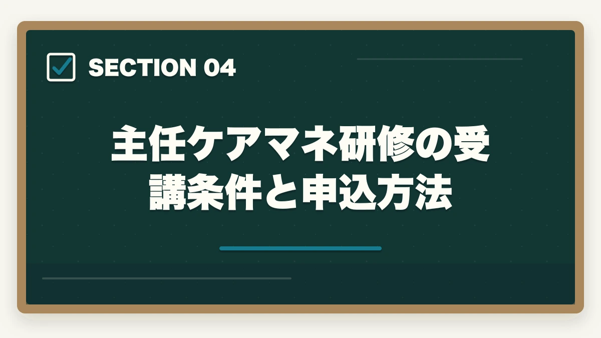 主任ケアマネ研修の受講条件と申込方法｜主任ケアマネジャー取得のメリット完全ガイドの図解