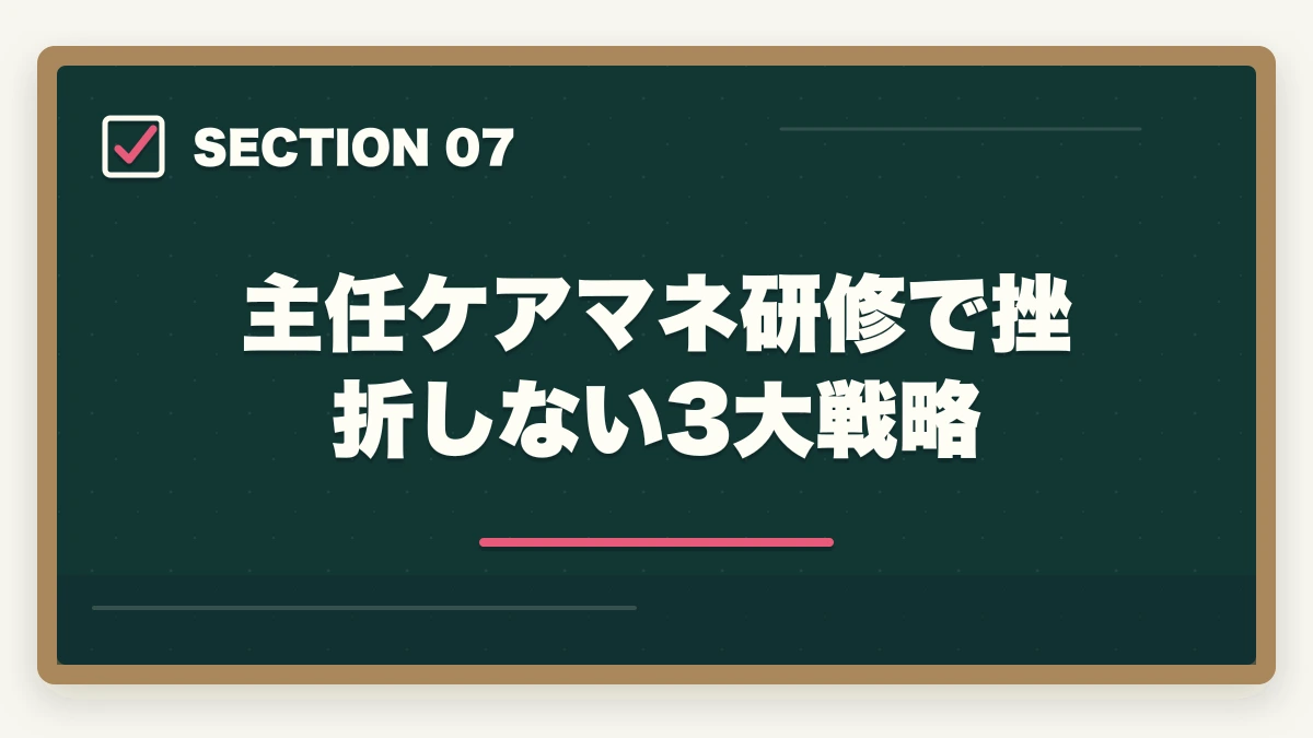 主任ケアマネ研修で挫折しない3大戦略｜主任ケアマネジャー取得のメリット完全ガイドの図解