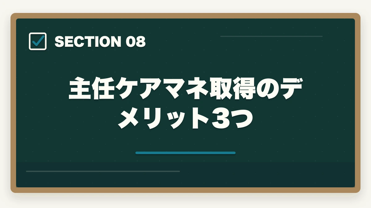 主任ケアマネ取得のデメリット3つ｜主任ケアマネジャー取得のメリット完全ガイドの図解
