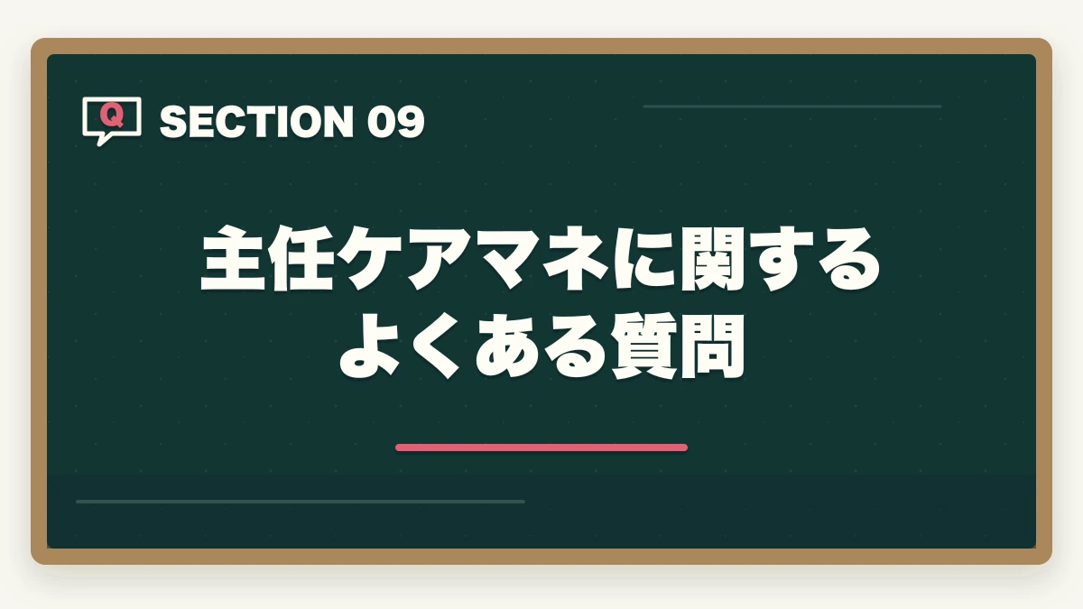主任ケアマネに関するよくある質問｜主任ケアマネジャー取得のメリット完全ガイドの図解